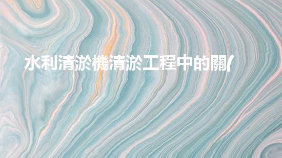水利清淤機清淤工程中的關(guān)鍵技術(shù)與實施策略探討，您預(yù)備好深入了解了嗎？